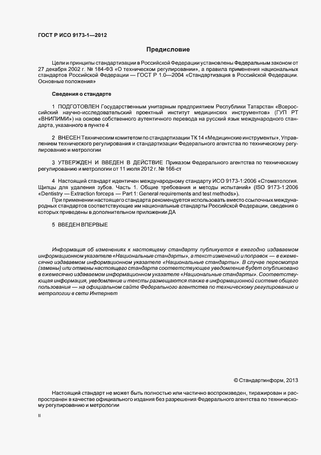Страница 2 ГОСТ Р ИСО 9173-1-2012