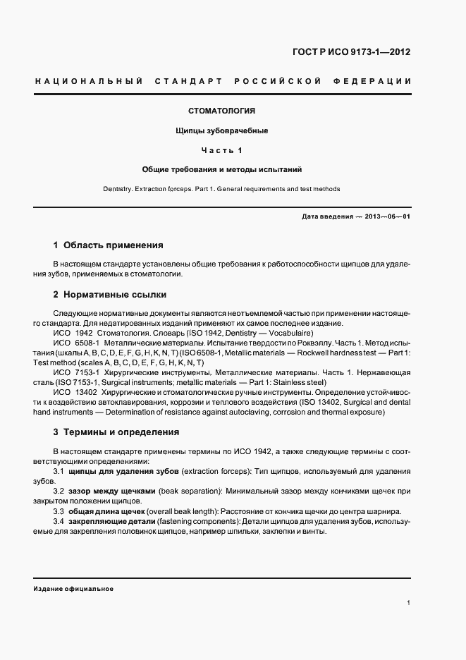 Страница 5 ГОСТ Р ИСО 9173-1-2012