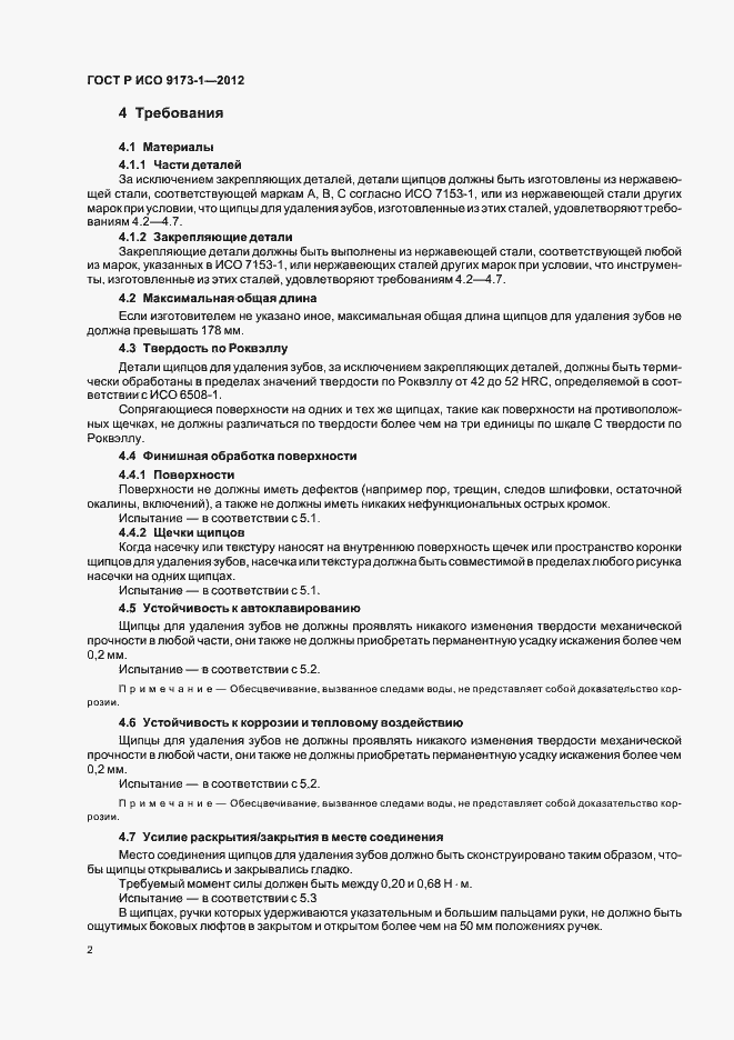 Страница 6 ГОСТ Р ИСО 9173-1-2012