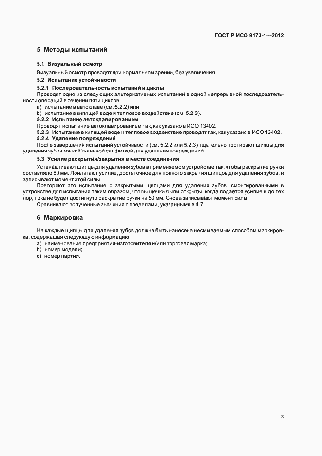 Страница 7 ГОСТ Р ИСО 9173-1-2012