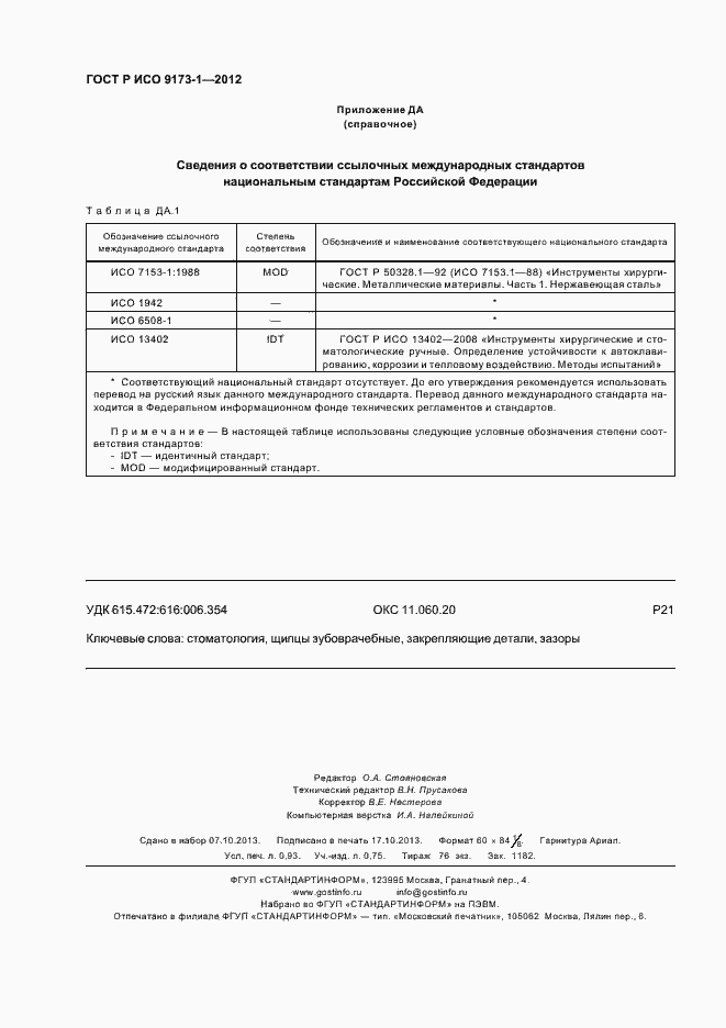 Страница 8 ГОСТ Р ИСО 9173-1-2012