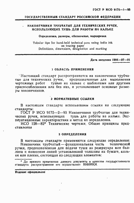 Страница 3 ГОСТ Р ИСО 9175-1-93