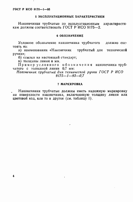 Страница 6 ГОСТ Р ИСО 9175-1-93