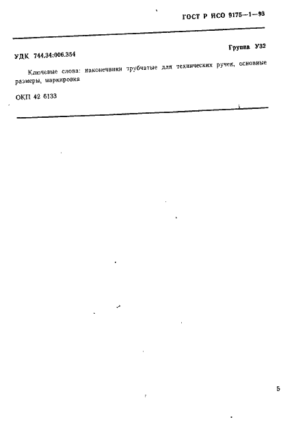 Страница 7 ГОСТ Р ИСО 9175-1-93