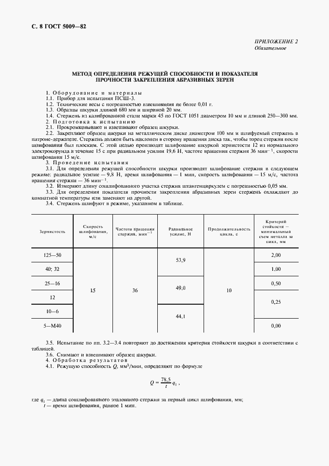 Страница 10 ГОСТ 5009-82