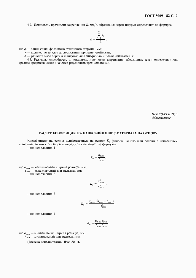 Страница 11 ГОСТ 5009-82