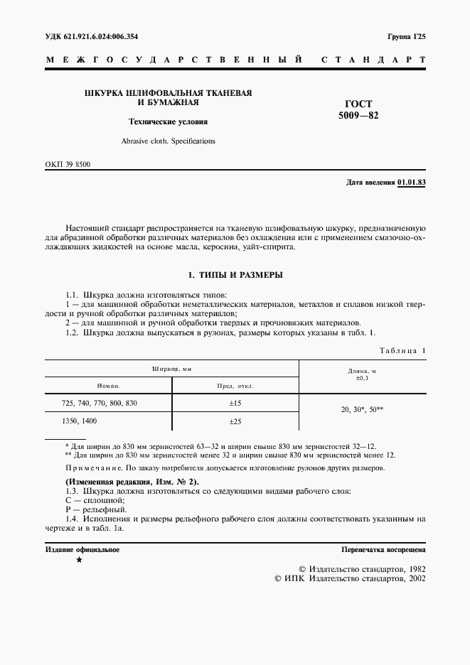 Страница 3 ГОСТ 5009-82