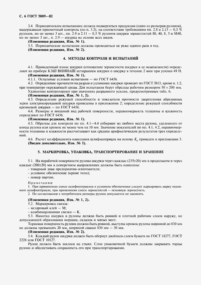 Страница 8 ГОСТ 5009-82