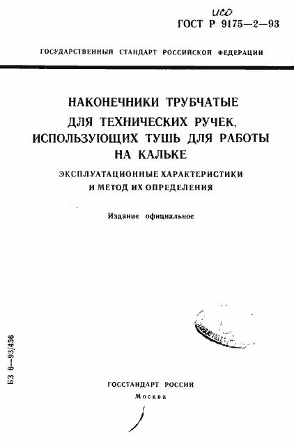 Страница 1 ГОСТ Р ИСО 9175-2-93