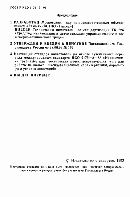 Страница 2 ГОСТ Р ИСО 9175-2-93