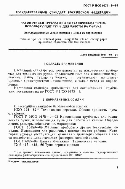 Страница 3 ГОСТ Р ИСО 9175-2-93