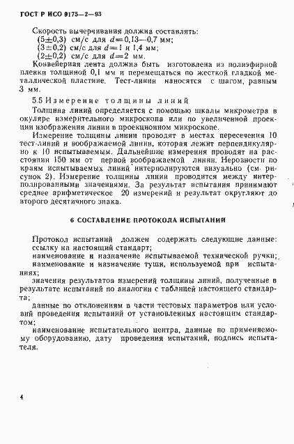Страница 6 ГОСТ Р ИСО 9175-2-93