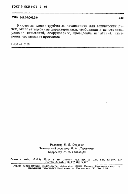 Страница 8 ГОСТ Р ИСО 9175-2-93