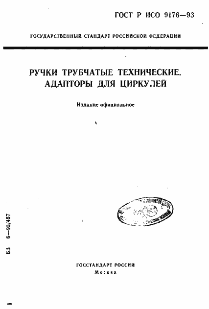 Страница 1 ГОСТ Р ИСО 9176-93
