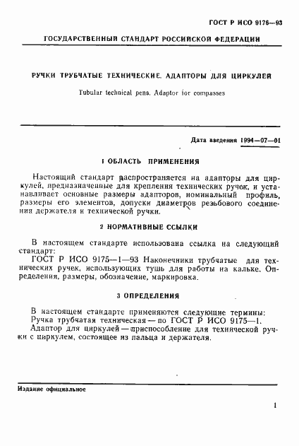 Страница 3 ГОСТ Р ИСО 9176-93