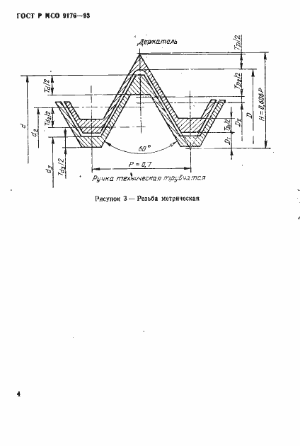 Страница 6 ГОСТ Р ИСО 9176-93