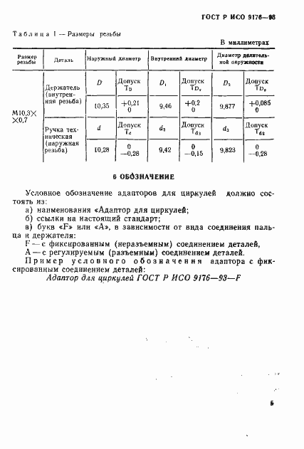 Страница 7 ГОСТ Р ИСО 9176-93