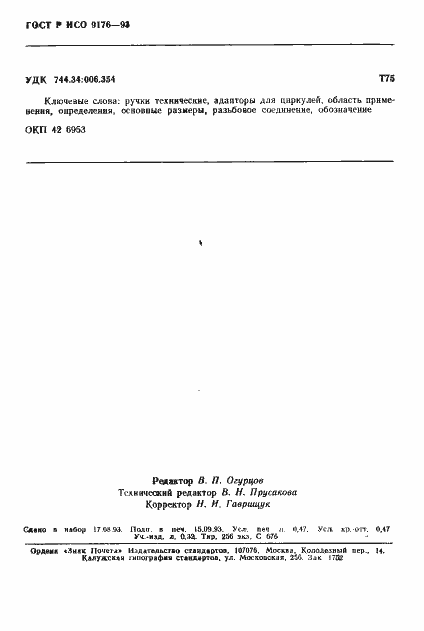 Страница 8 ГОСТ Р ИСО 9176-93