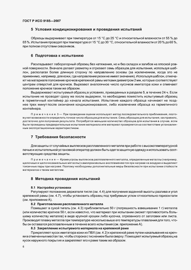 Страница 10 ГОСТ Р ИСО 9185-2007