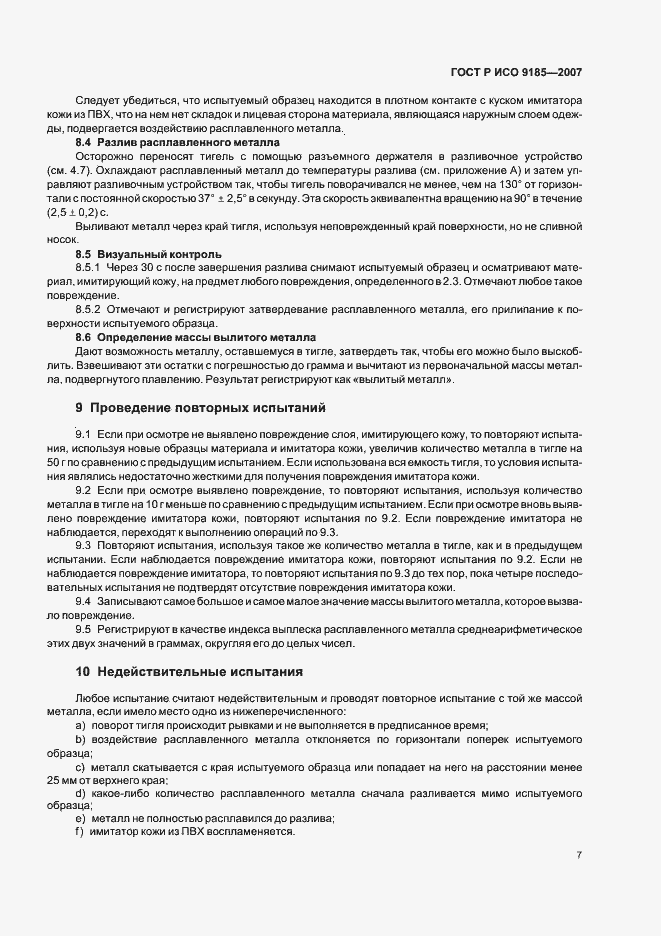Страница 11 ГОСТ Р ИСО 9185-2007