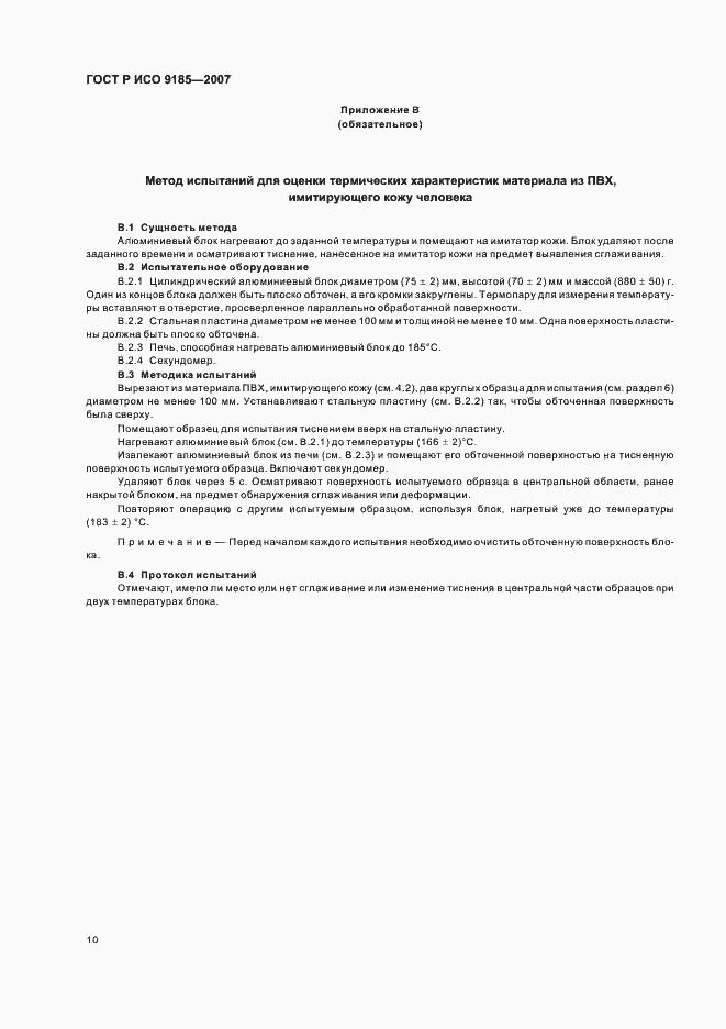 Страница 14 ГОСТ Р ИСО 9185-2007