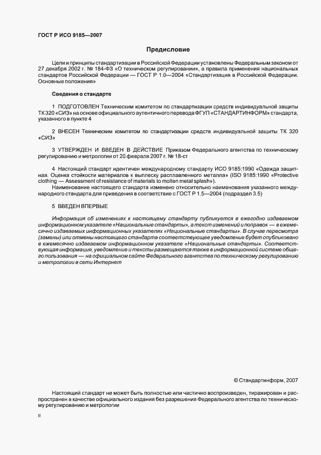 Страница 2 ГОСТ Р ИСО 9185-2007