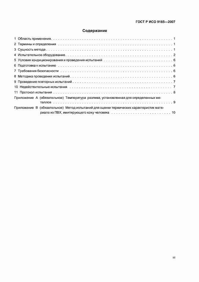 Страница 3 ГОСТ Р ИСО 9185-2007