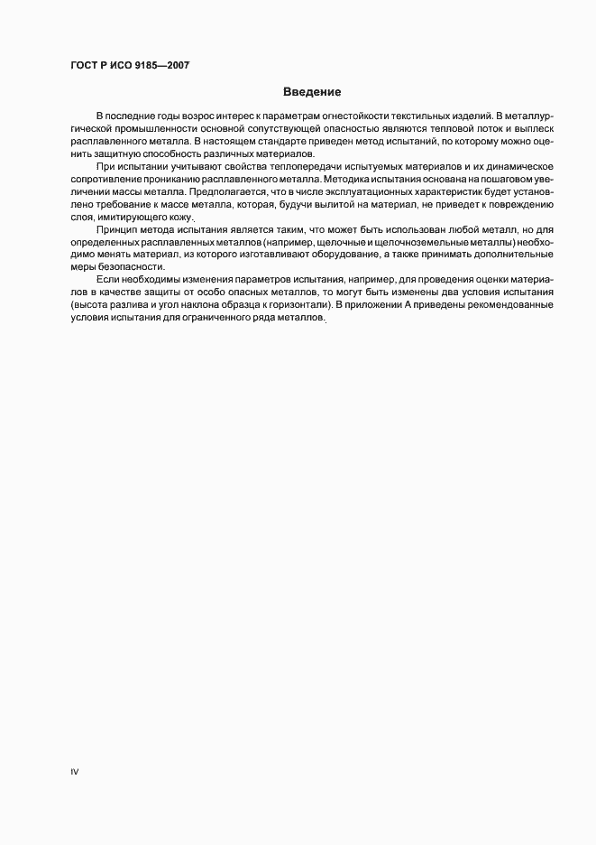 Страница 4 ГОСТ Р ИСО 9185-2007