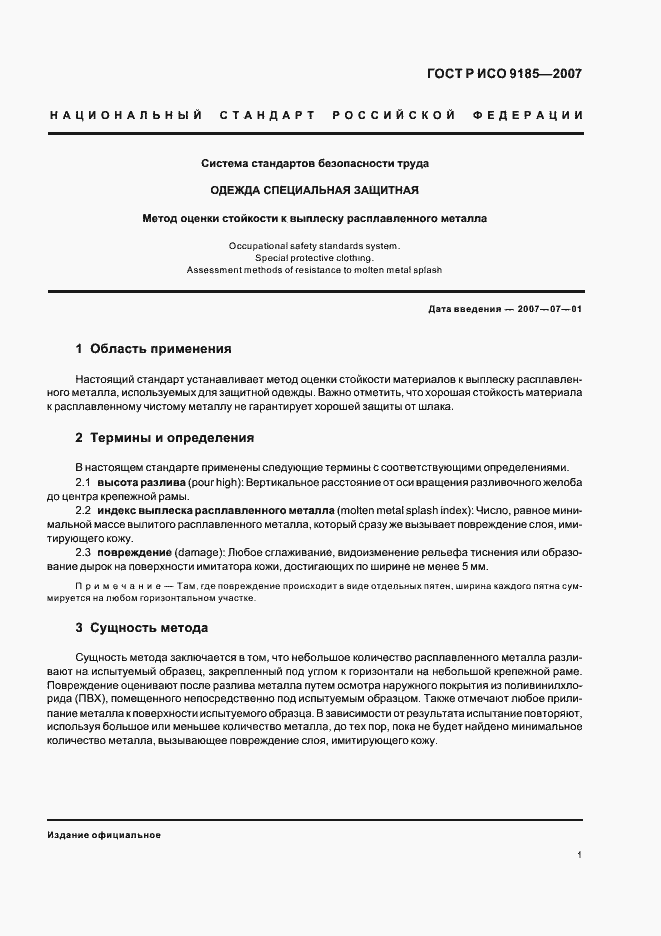 Страница 5 ГОСТ Р ИСО 9185-2007