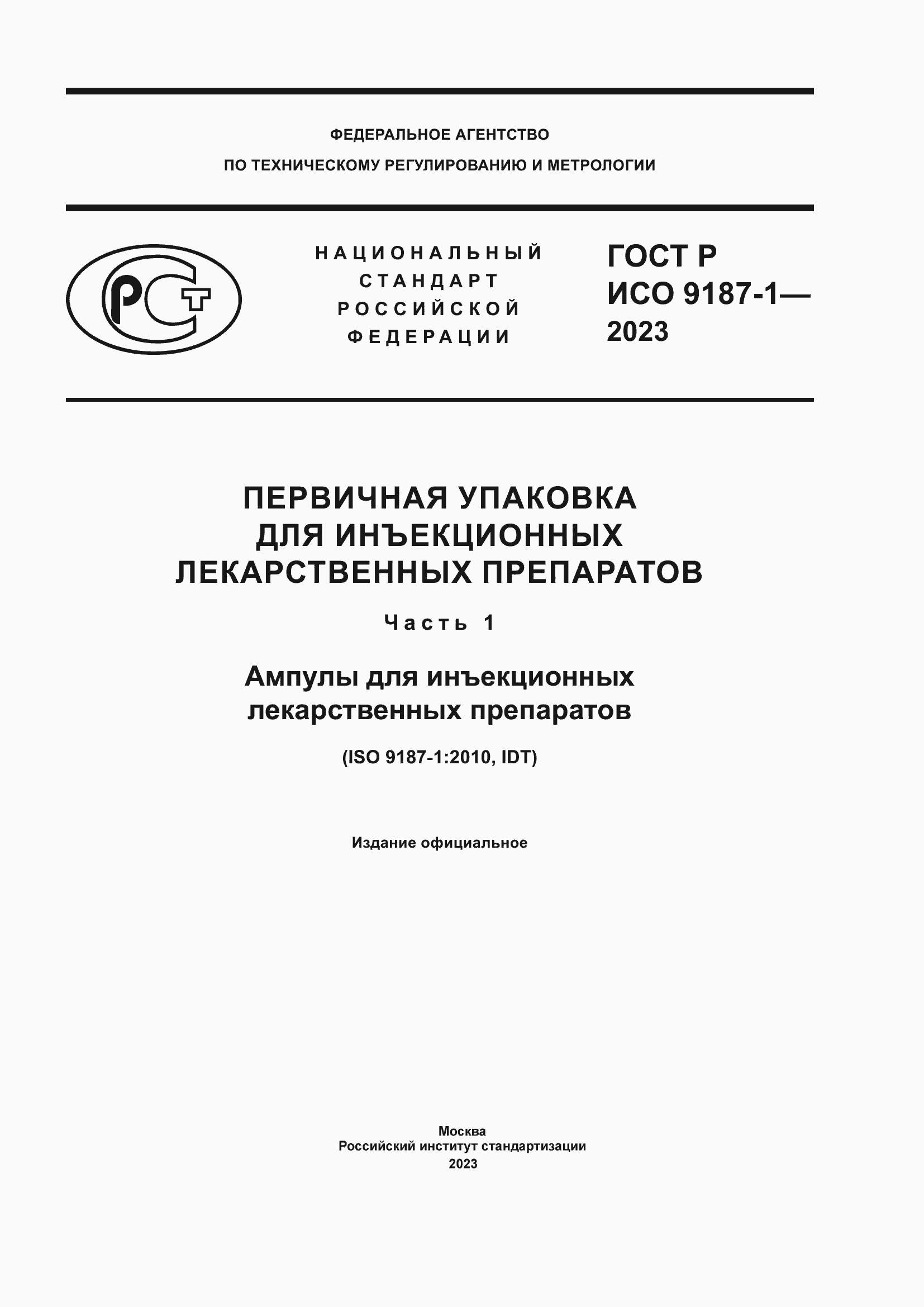 Страница 1 ГОСТ Р ИСО 9187-1-2023