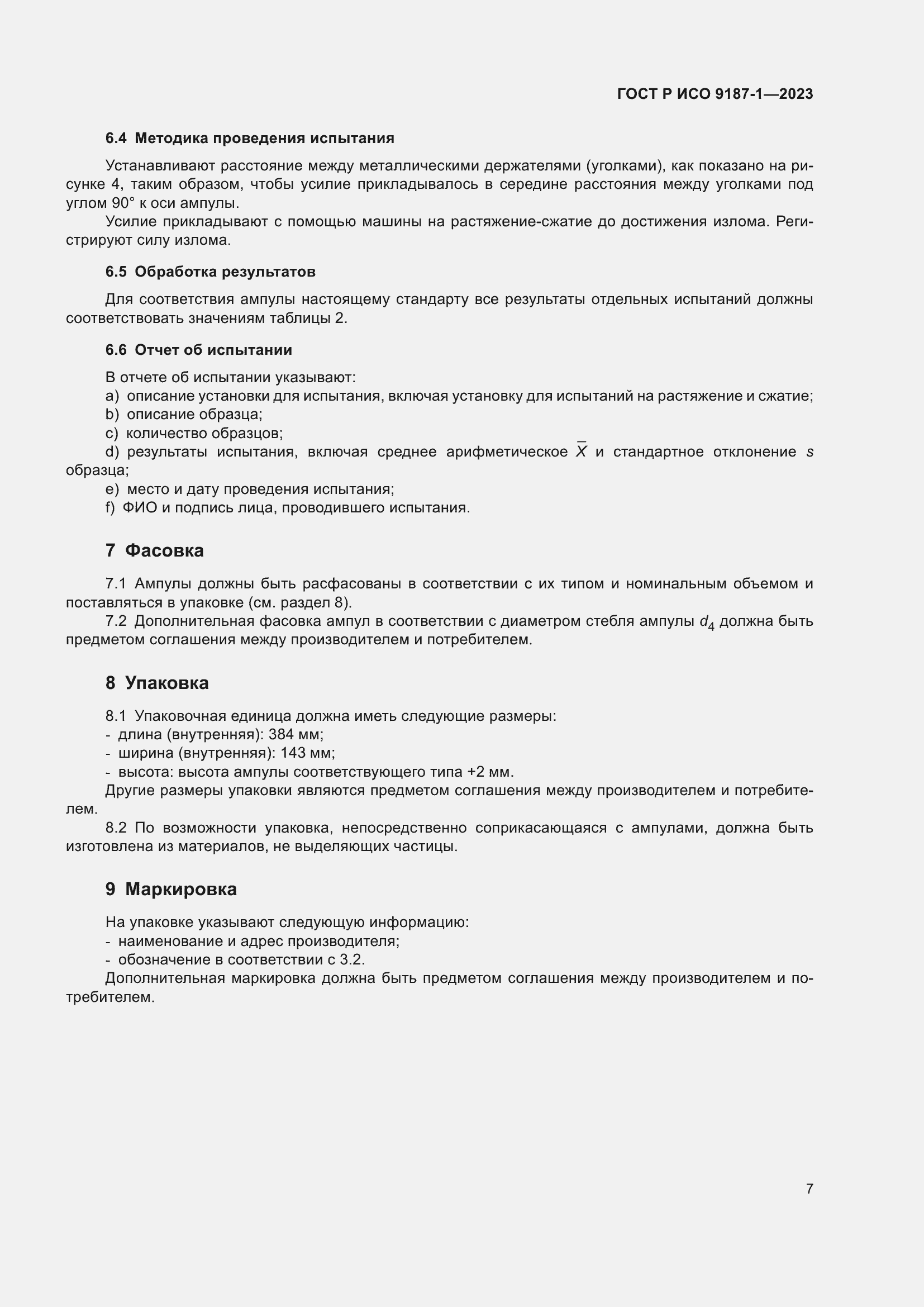 Страница 11 ГОСТ Р ИСО 9187-1-2023