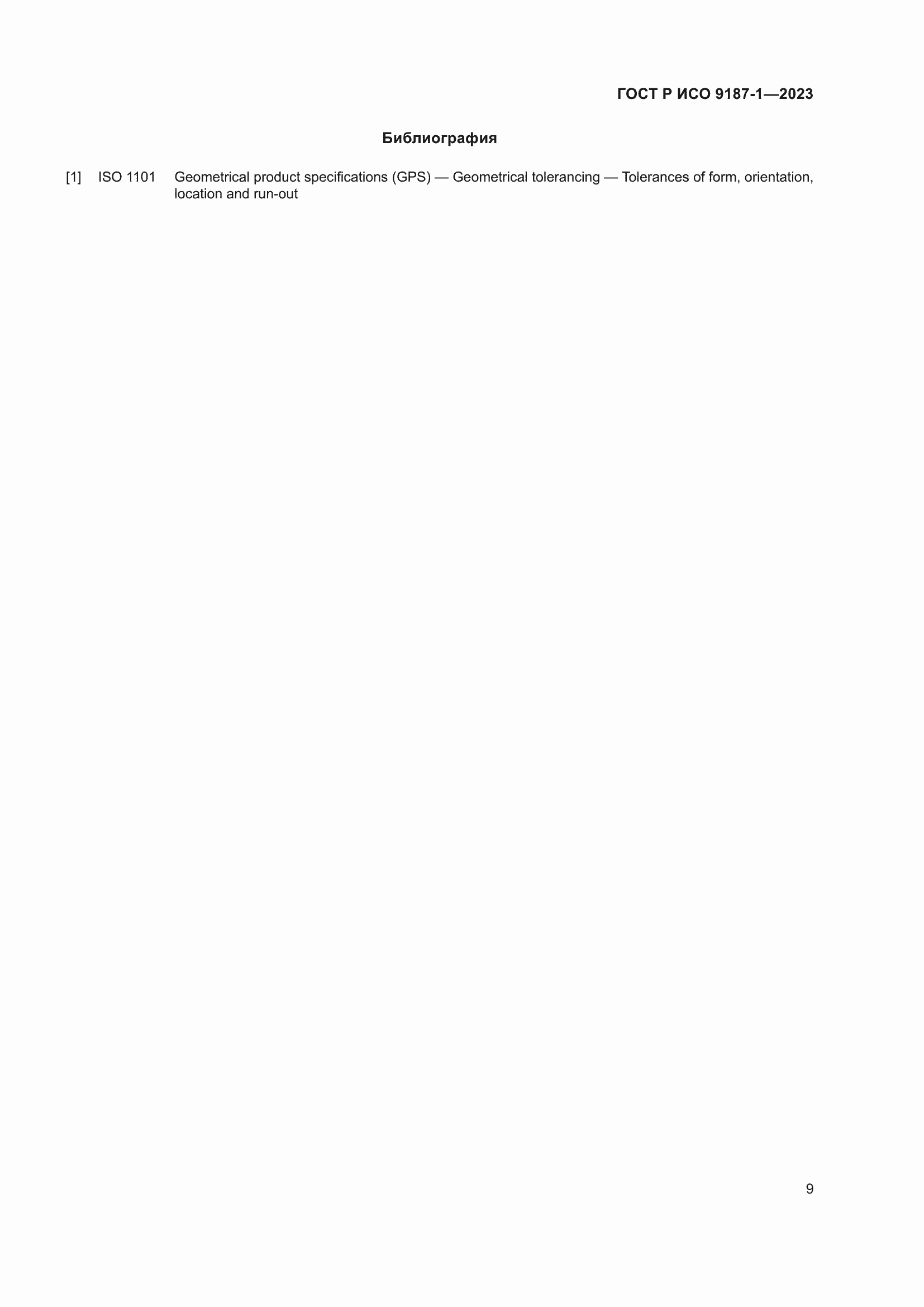 Страница 13 ГОСТ Р ИСО 9187-1-2023