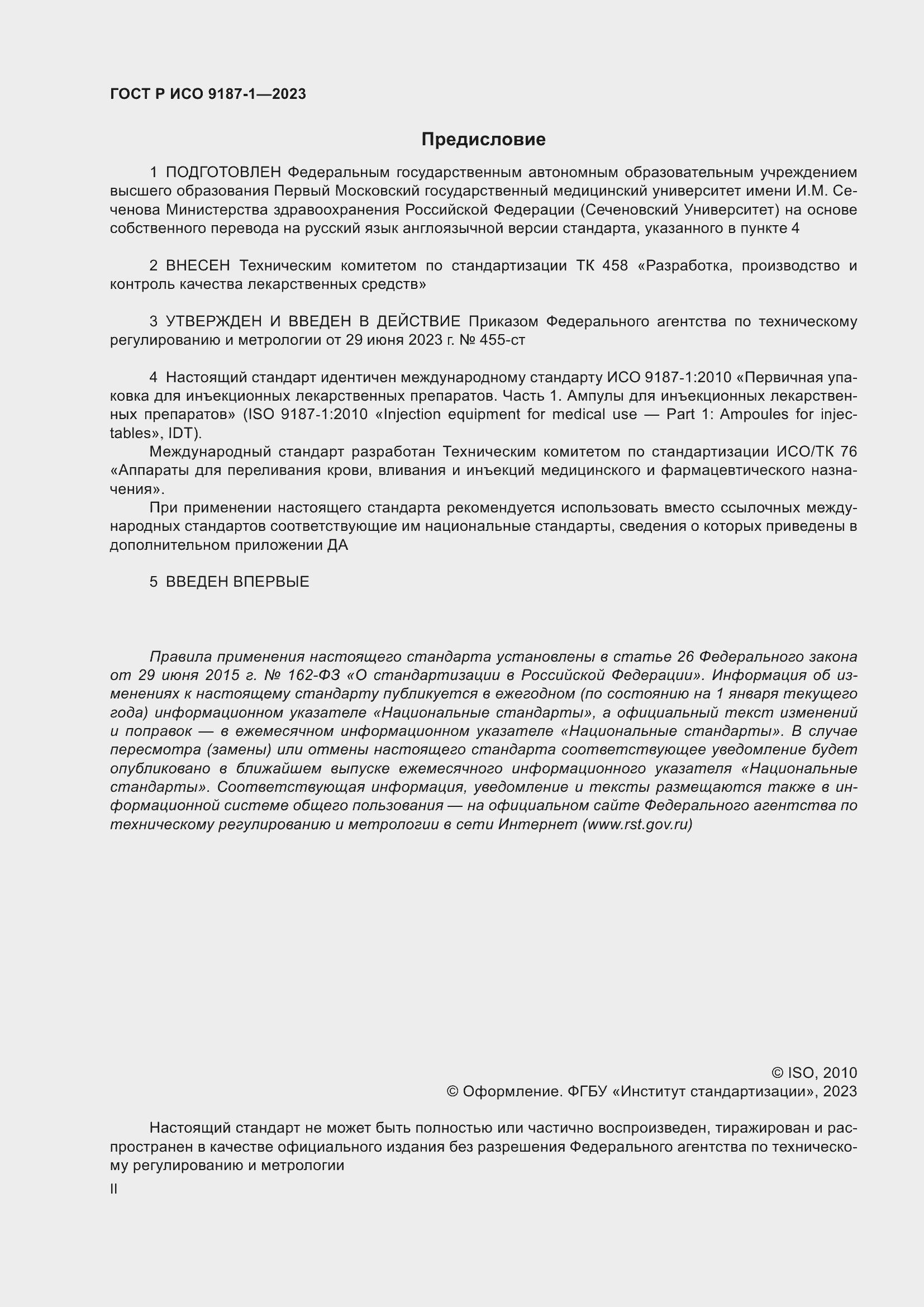 Страница 2 ГОСТ Р ИСО 9187-1-2023