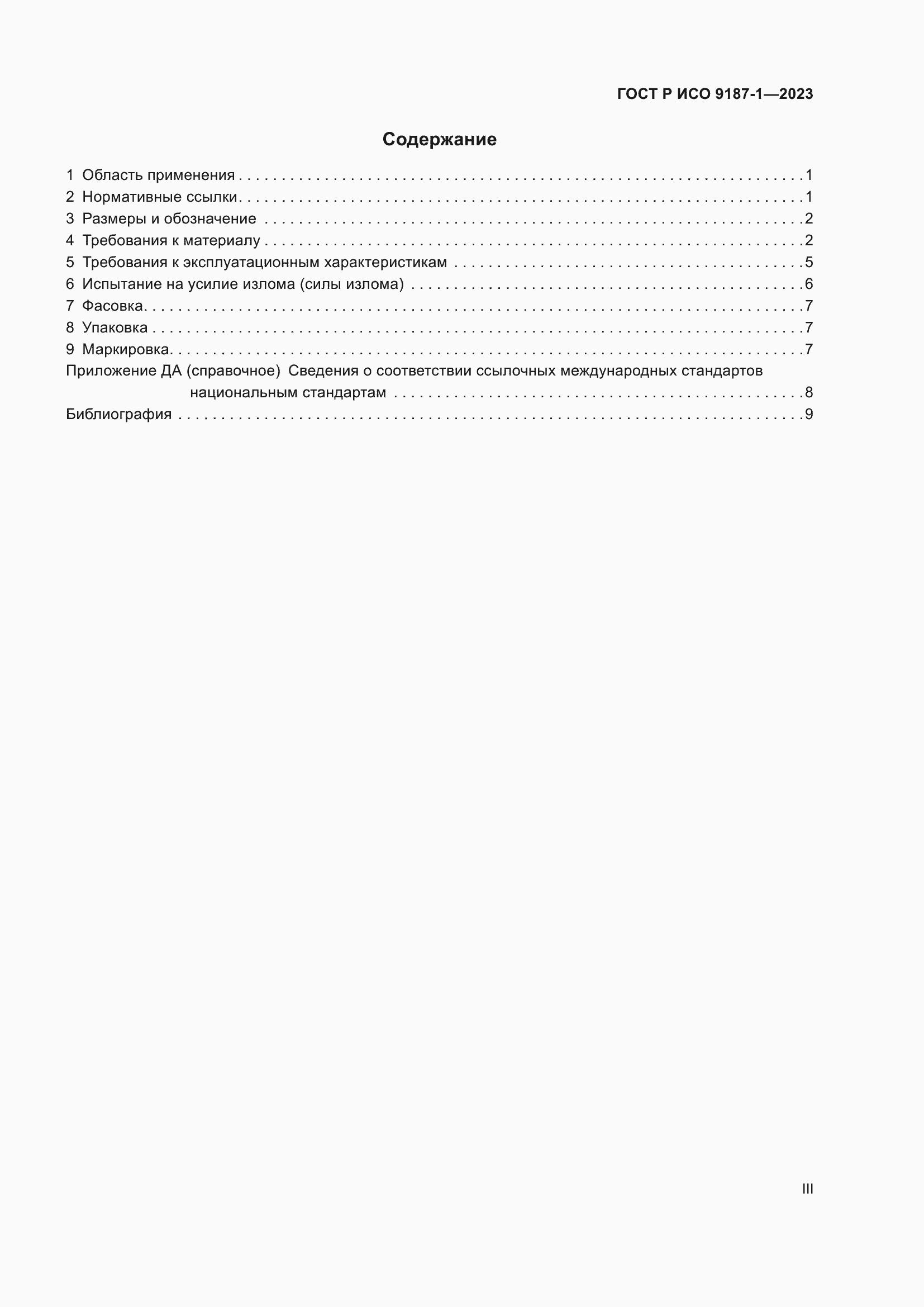 Страница 3 ГОСТ Р ИСО 9187-1-2023