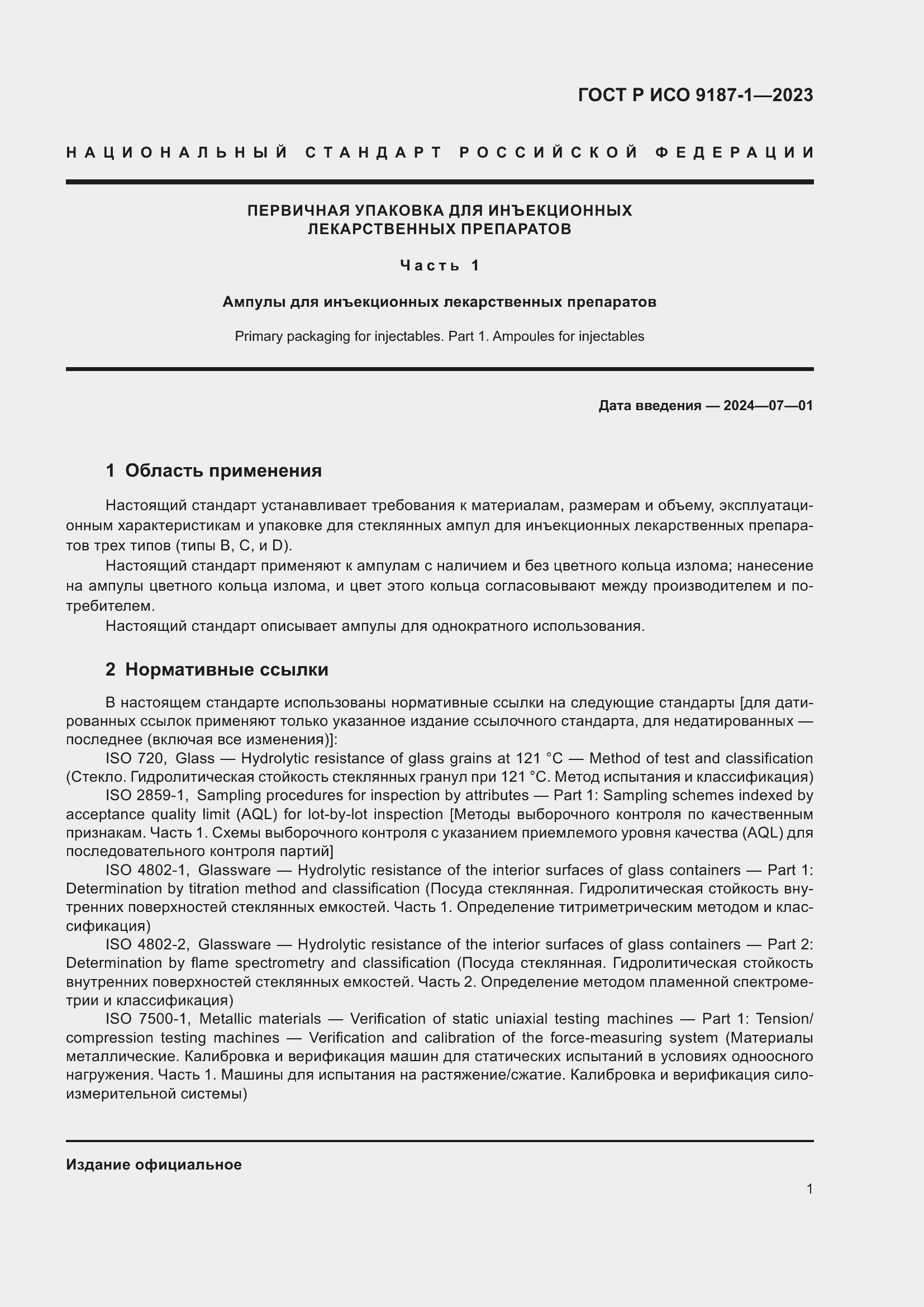 Страница 5 ГОСТ Р ИСО 9187-1-2023