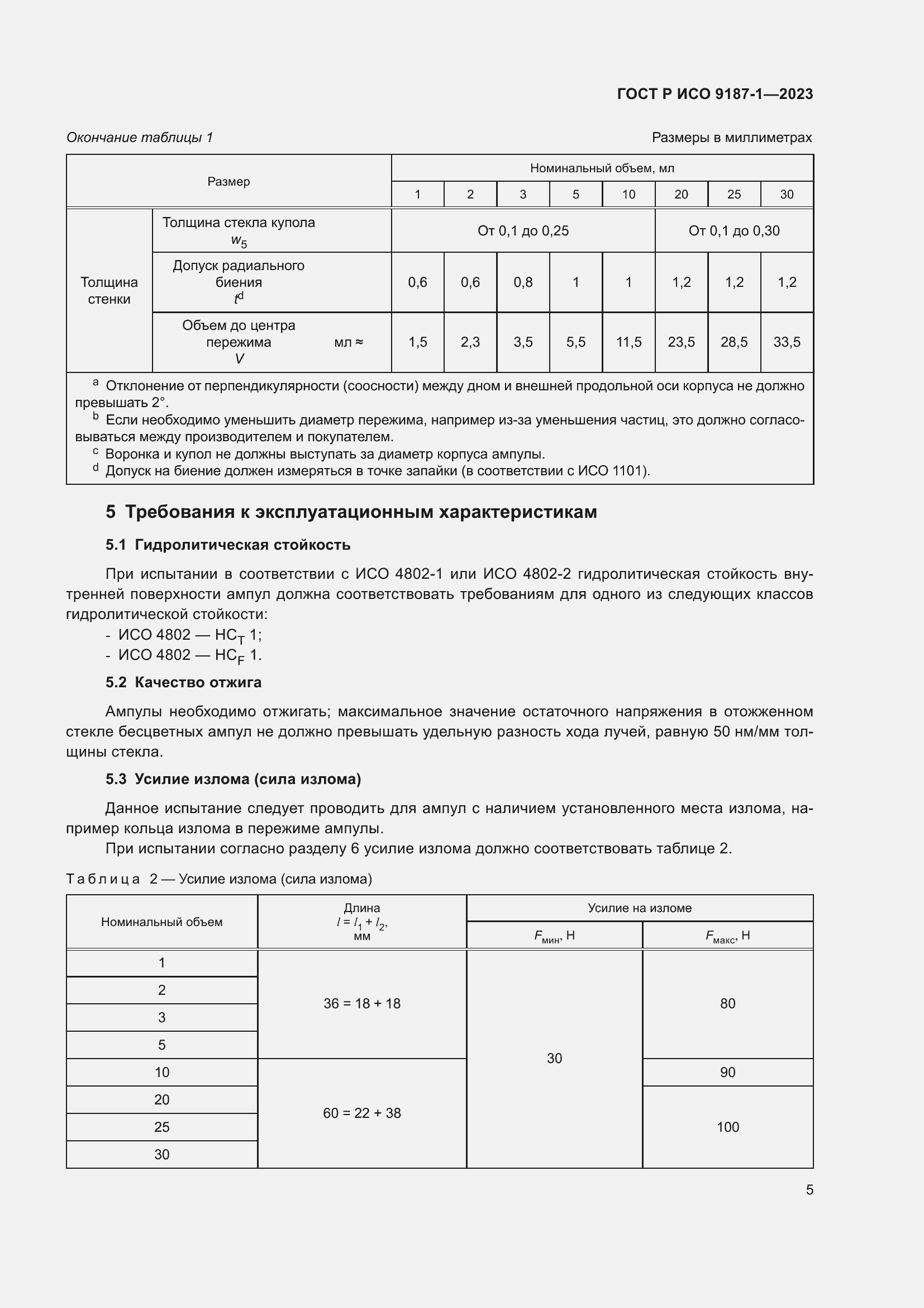 Страница 9 ГОСТ Р ИСО 9187-1-2023