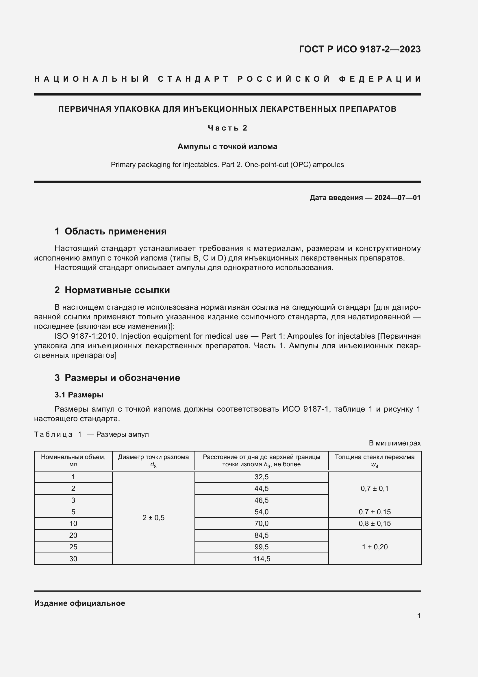 Страница 5 ГОСТ Р ИСО 9187-2-2023