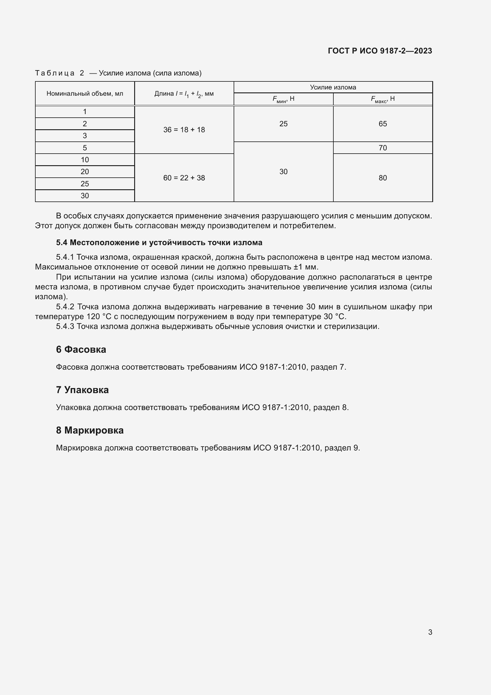 Страница 7 ГОСТ Р ИСО 9187-2-2023