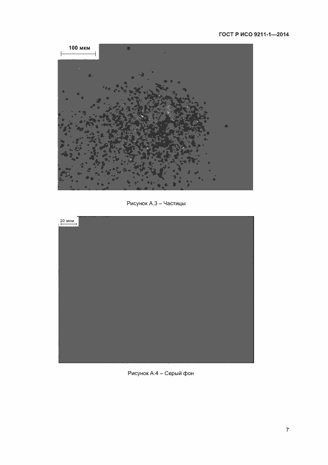Страница 10 ГОСТ Р ИСО 9211-1-2014