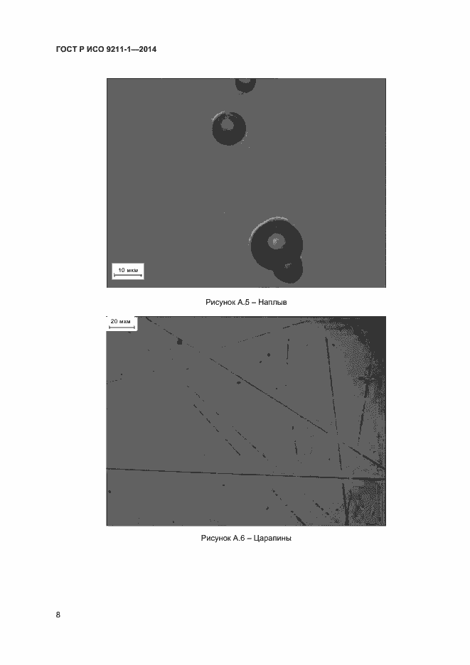 Страница 11 ГОСТ Р ИСО 9211-1-2014