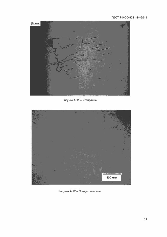 Страница 14 ГОСТ Р ИСО 9211-1-2014