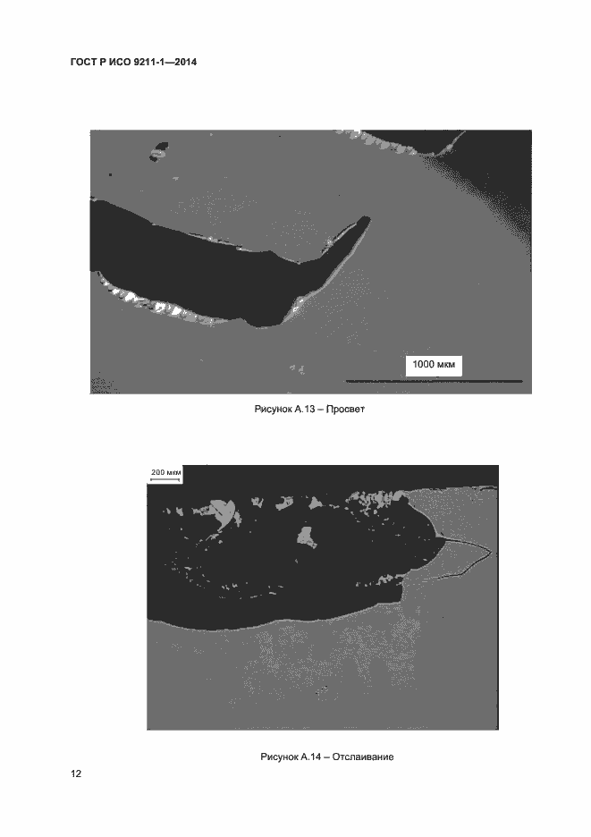 Страница 15 ГОСТ Р ИСО 9211-1-2014