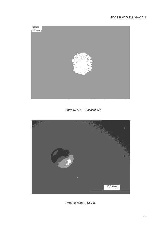 Страница 16 ГОСТ Р ИСО 9211-1-2014
