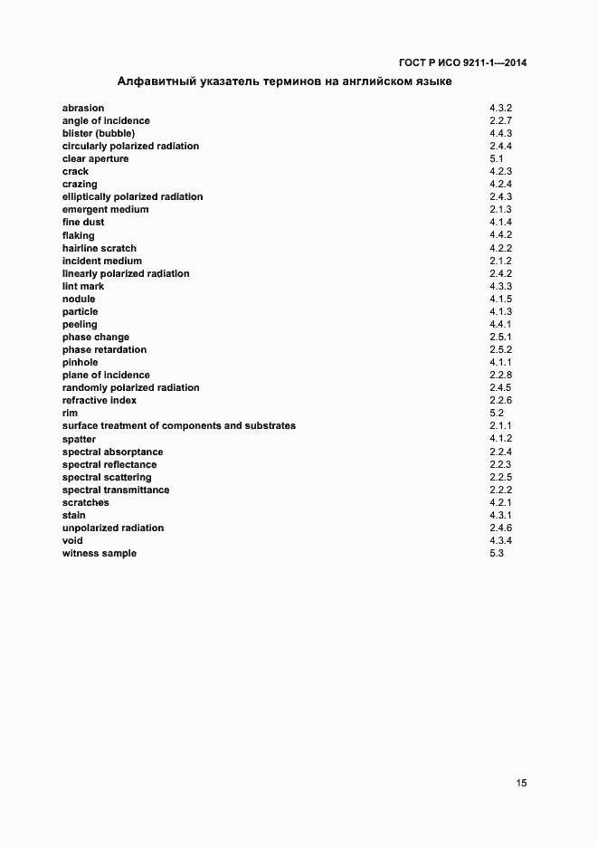 Страница 18 ГОСТ Р ИСО 9211-1-2014