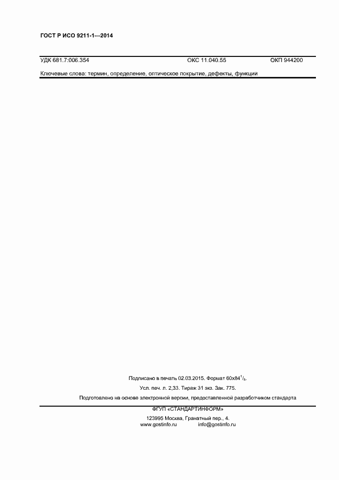 Страница 19 ГОСТ Р ИСО 9211-1-2014