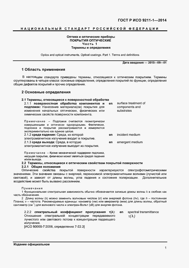 Страница 4 ГОСТ Р ИСО 9211-1-2014