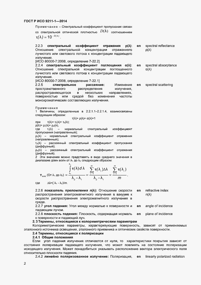 Страница 5 ГОСТ Р ИСО 9211-1-2014