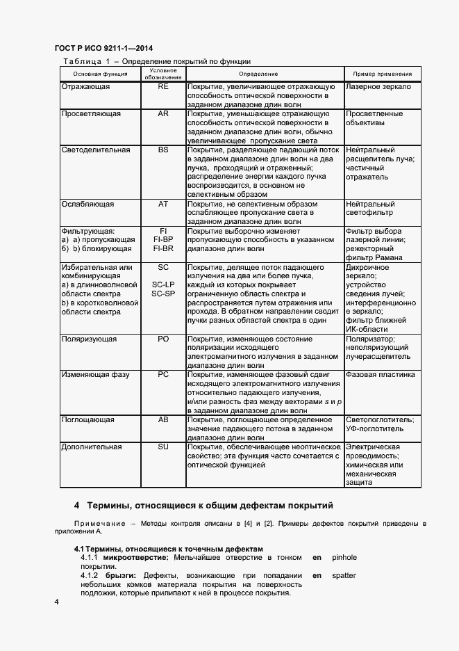 Страница 7 ГОСТ Р ИСО 9211-1-2014