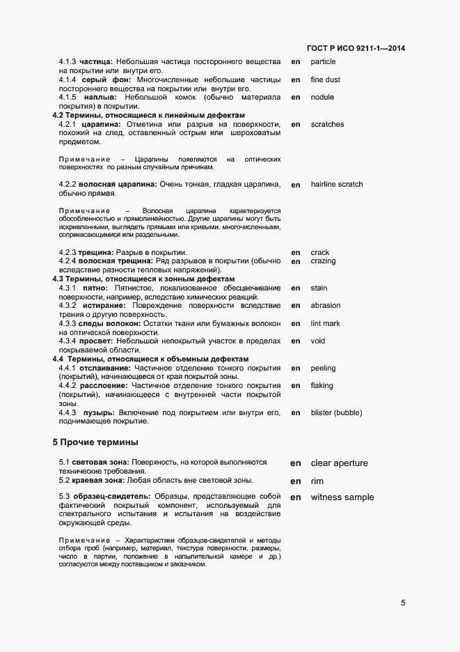 Страница 8 ГОСТ Р ИСО 9211-1-2014