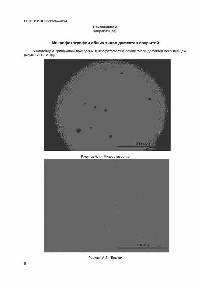 Страница 9 ГОСТ Р ИСО 9211-1-2014